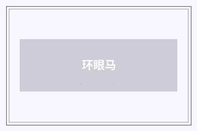 环眼马