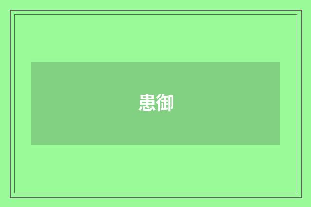 患御