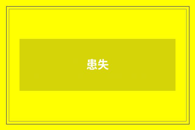 患失