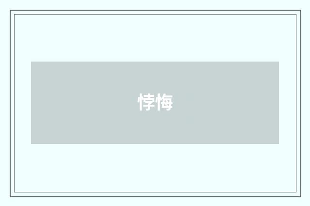 悖悔