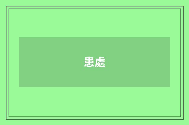 患處