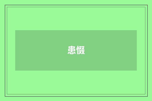 患惙