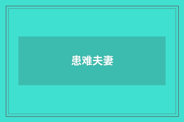 患难夫妻