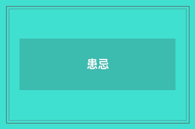 患忌