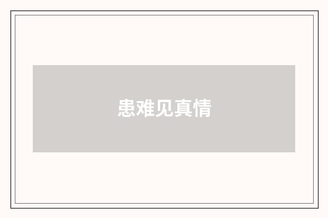 患难见真情