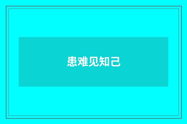 患难见知己