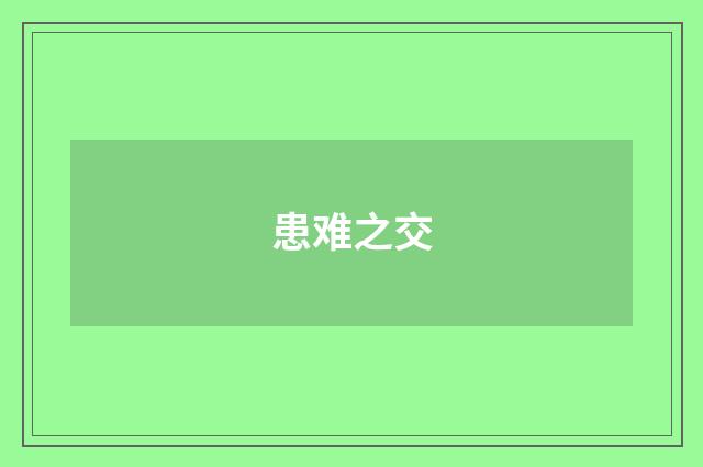 患难之交
