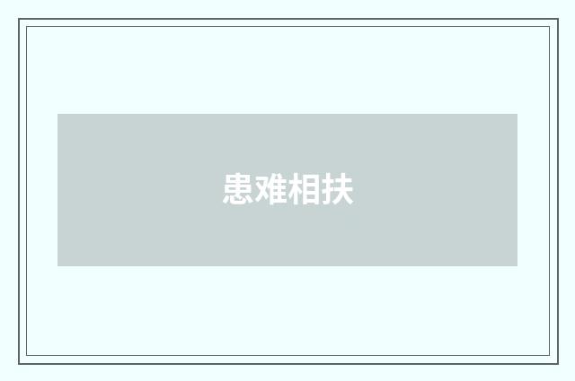 患难相扶