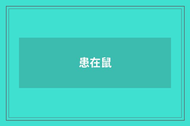 患在鼠