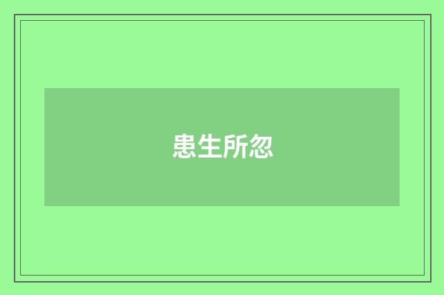 患生所忽