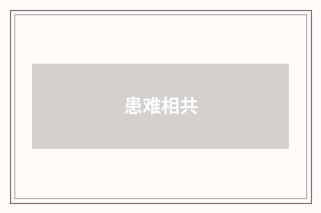 患难相共
