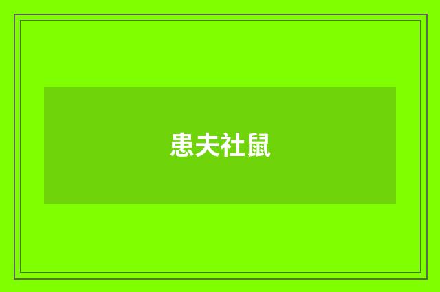 患夫社鼠