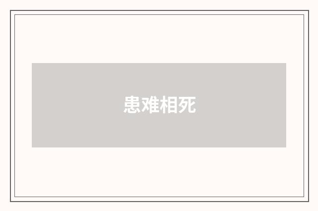 患难相死
