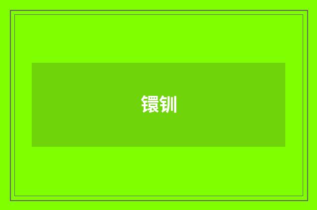 镮钏