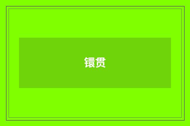 镮贯