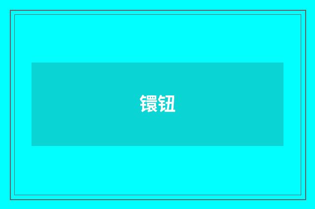 镮钮