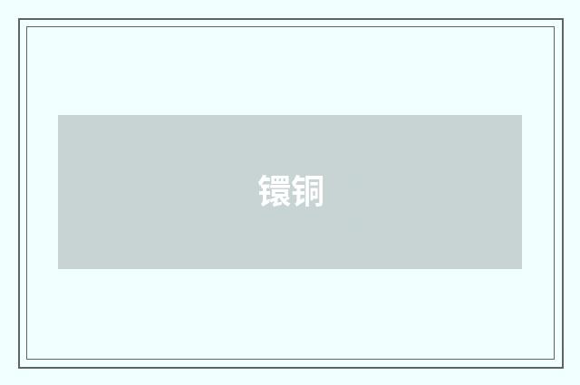 镮铜