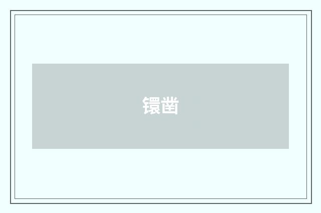 镮凿