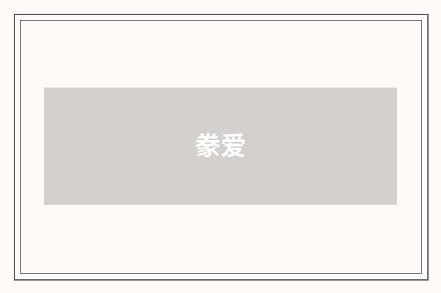 豢爱