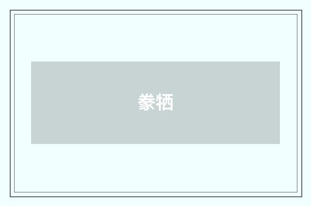 豢牺
