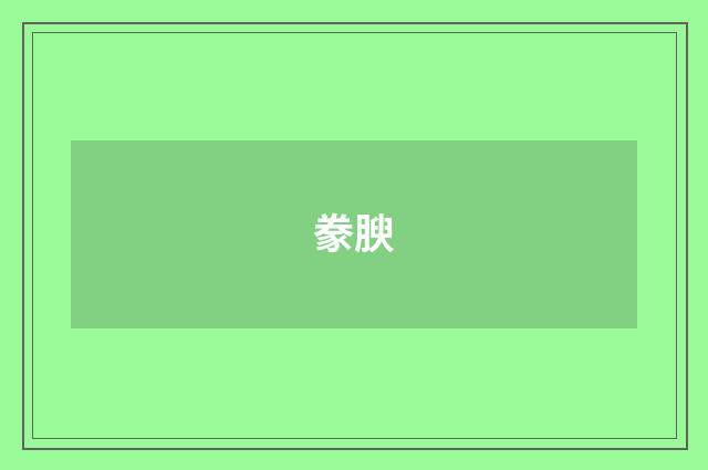 豢腴