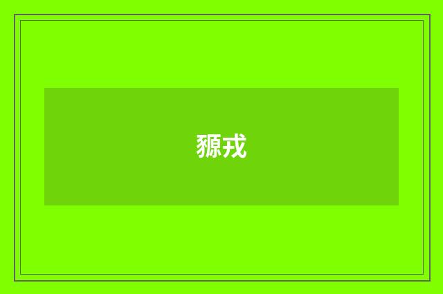 豲戎