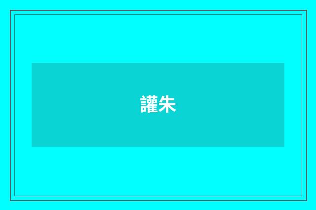 讙朱