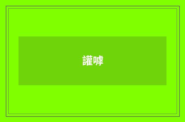 讙嘑