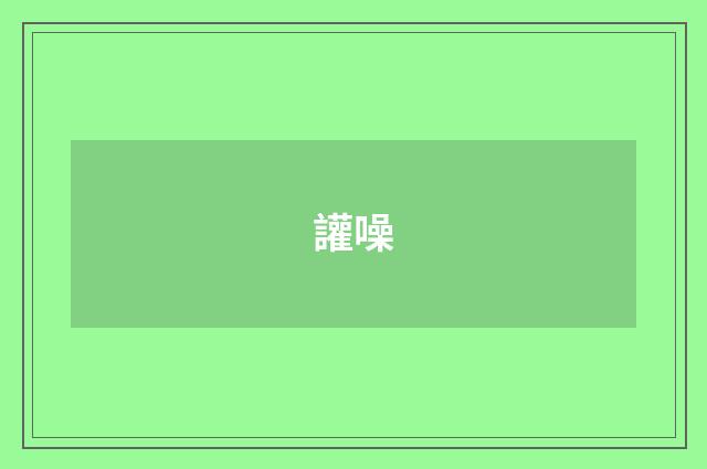 讙噪