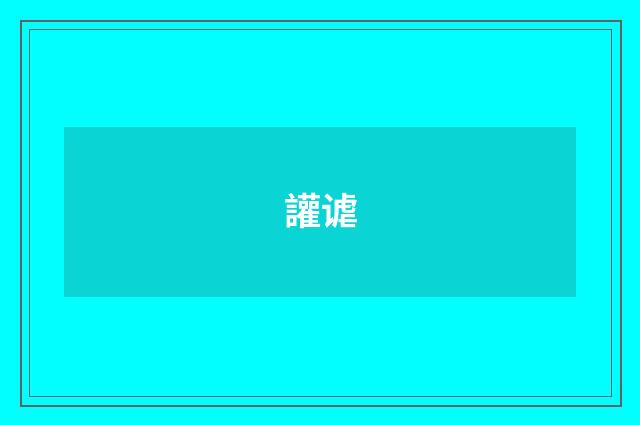 讙谑