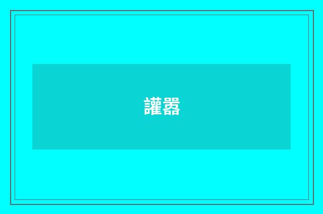 讙嚣