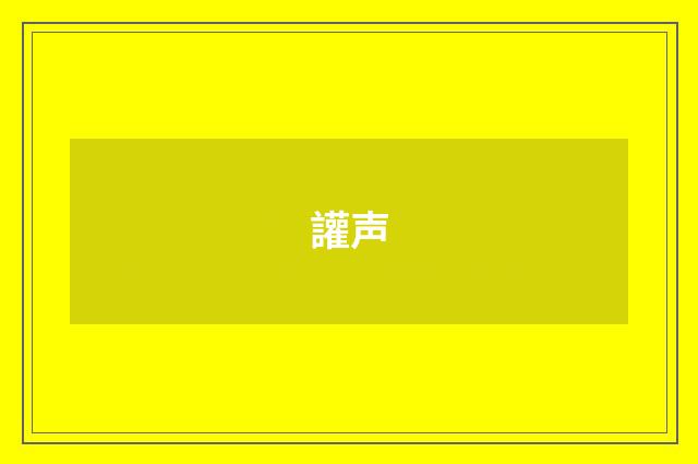 讙声