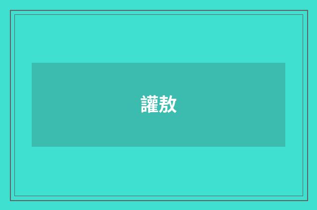 讙敖