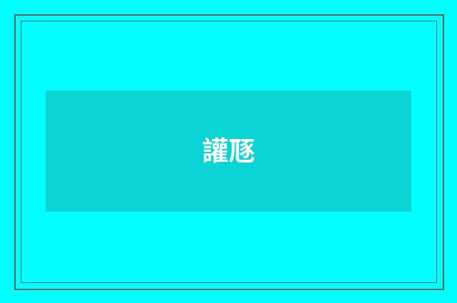 讙豗