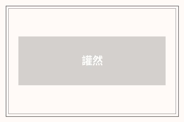 讙然