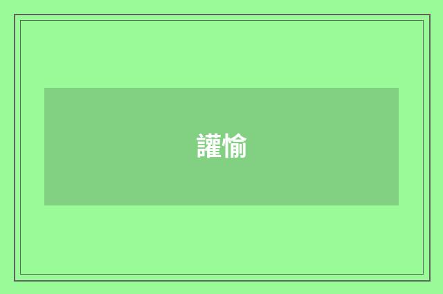 讙愉