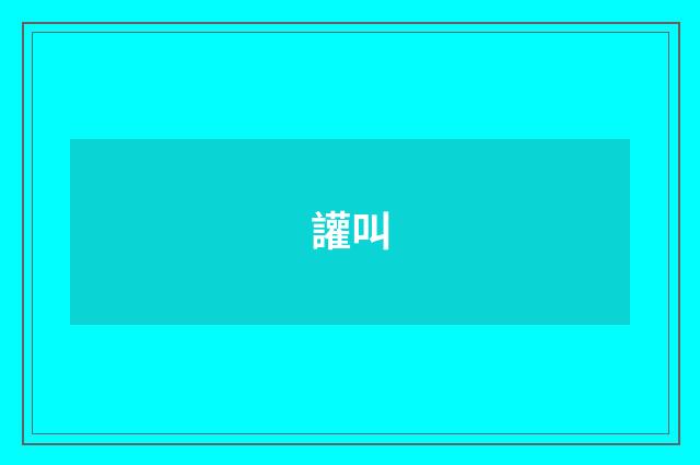 讙叫