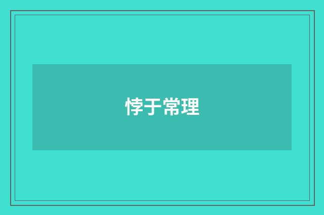 悖于常理