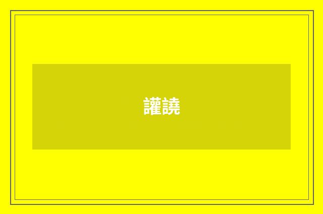 讙譊
