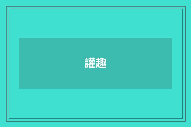 讙趣