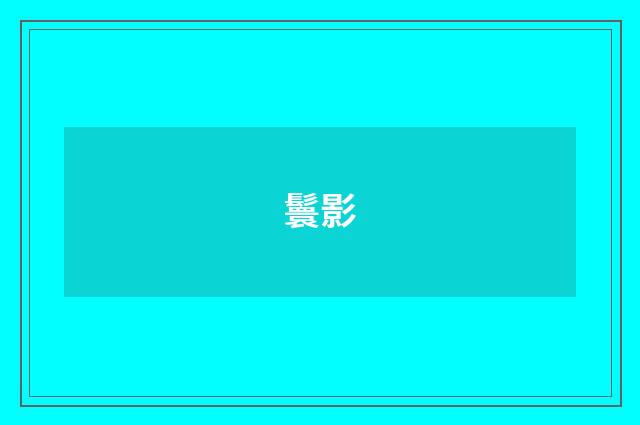 鬟影