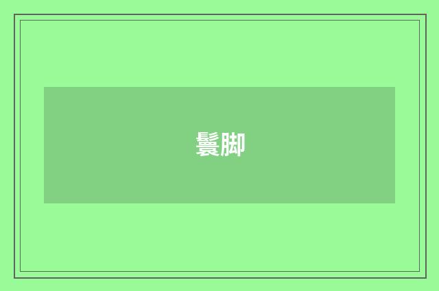 鬟脚