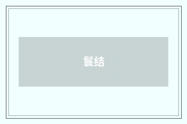 鬟结
