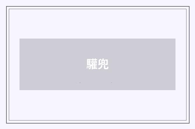 驩兜