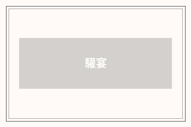 驩宴