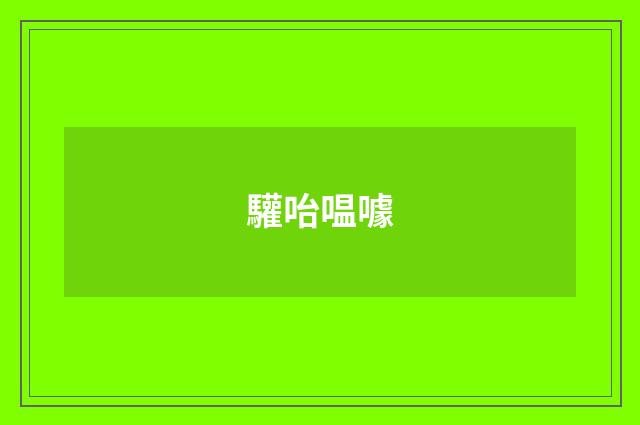 驩咍嗢噱
