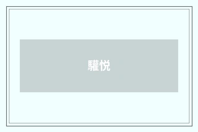 驩悦