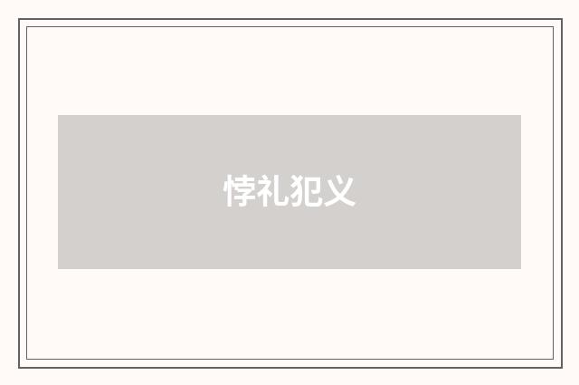 悖礼犯义