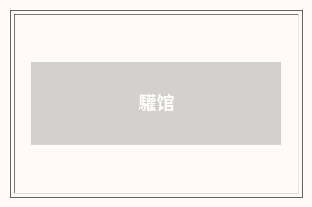 驩馆