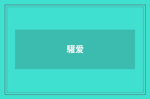 驩爱